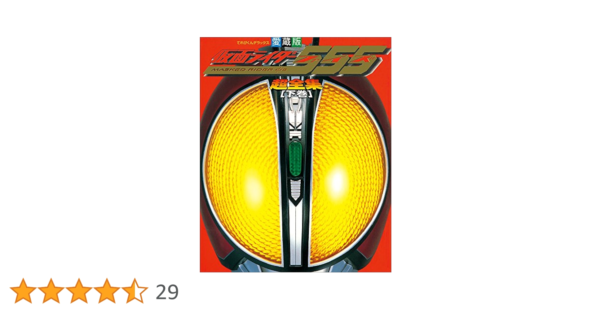 Amazon.co.jp: 仮面ライダー555（ファイズ）超全集 ＜下巻